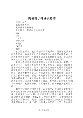 简易电子钟课设总结