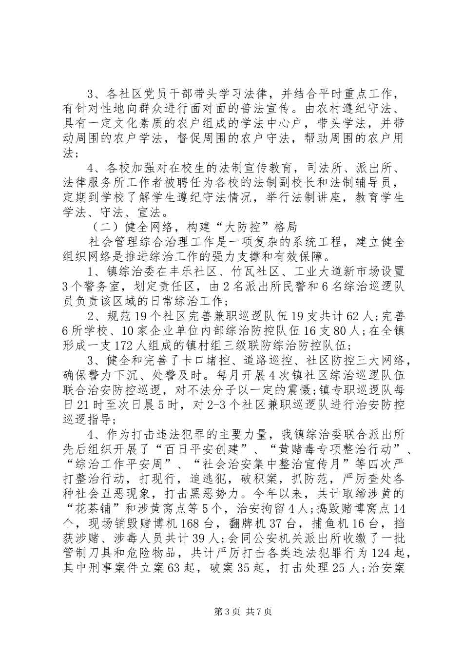 社会管理综合治理工作总结_第3页