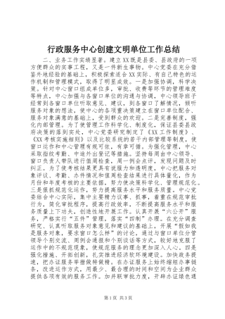 行政服务中心创建文明单位工作总结