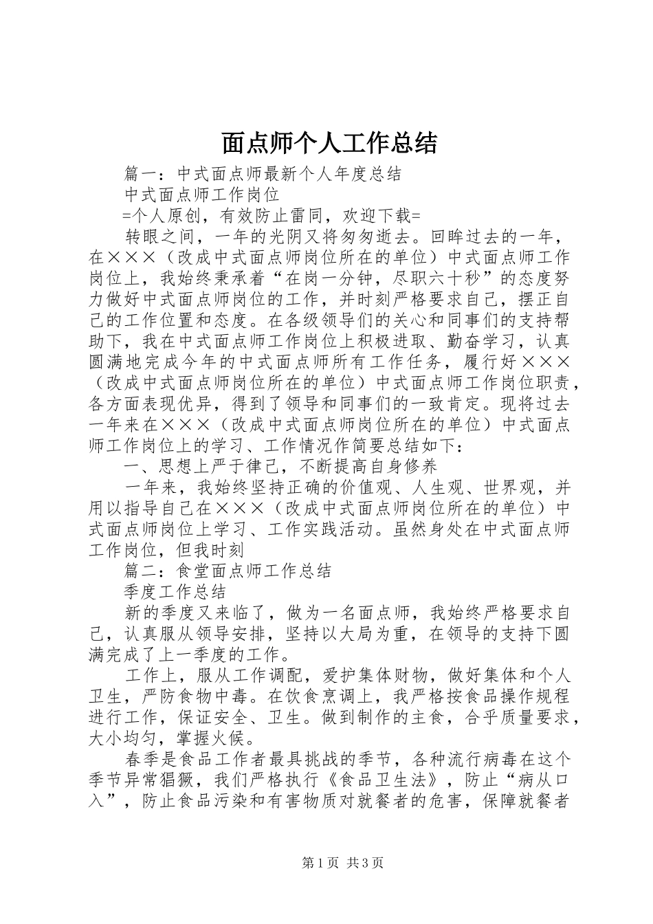 面点师个人工作总结_第1页