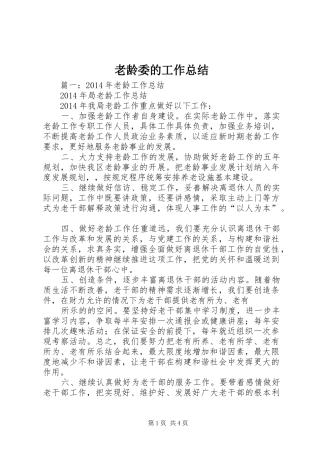 老龄委的工作总结