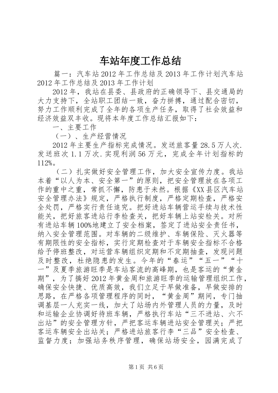 车站年度工作总结_第1页