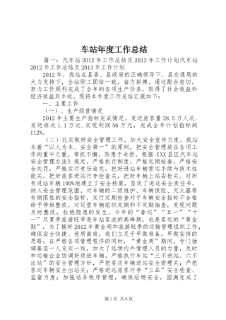 车站年度工作总结