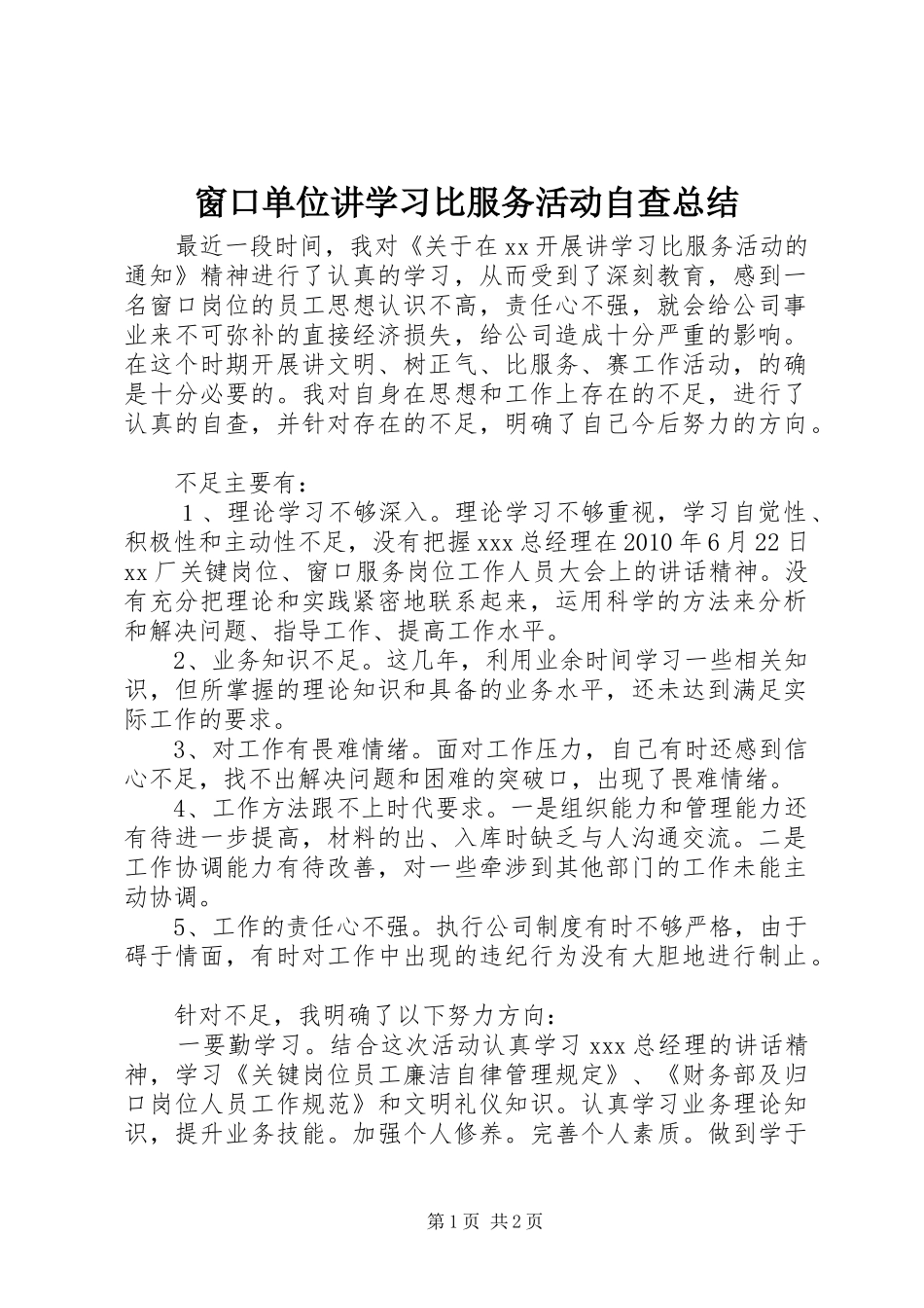 窗口单位讲学习比服务活动自查总结_第1页