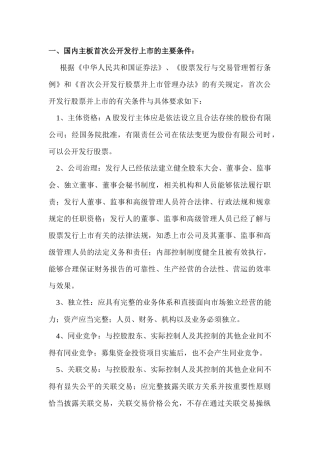 中国主板中小板创业板上市最新条件比较(非常详尽)