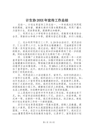 计生协20XX年宣传工作总结