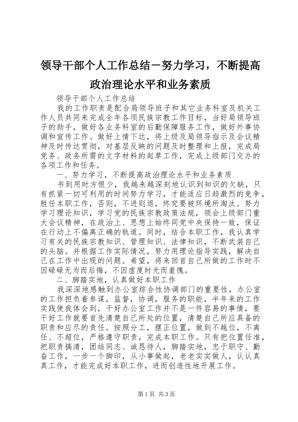 领导干部个人工作总结－努力学习，不断提高政治理论水平和业务素质_第1页