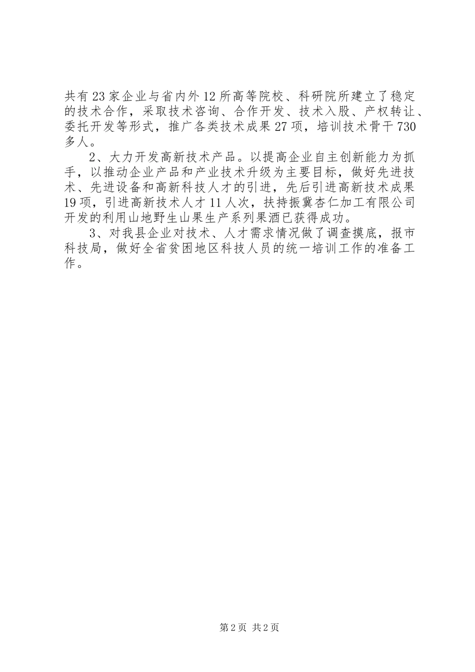 科技局XX年工作总结_第2页