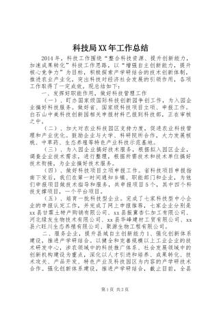 科技局XX年工作总结