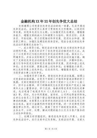 金融机构XX年XX年创先争优大总结
