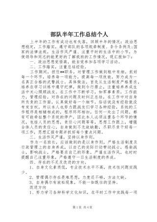 部队半年工作总结个人