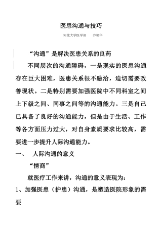 医患沟通与技巧讲授提纲-医患沟通与技巧