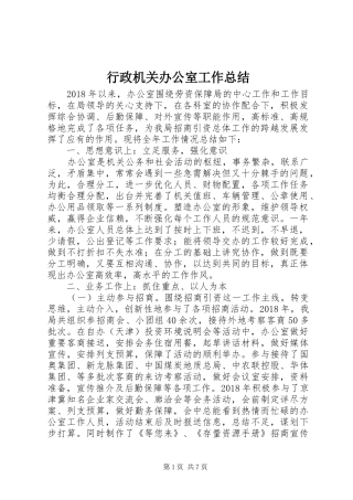 行政机关办公室工作总结