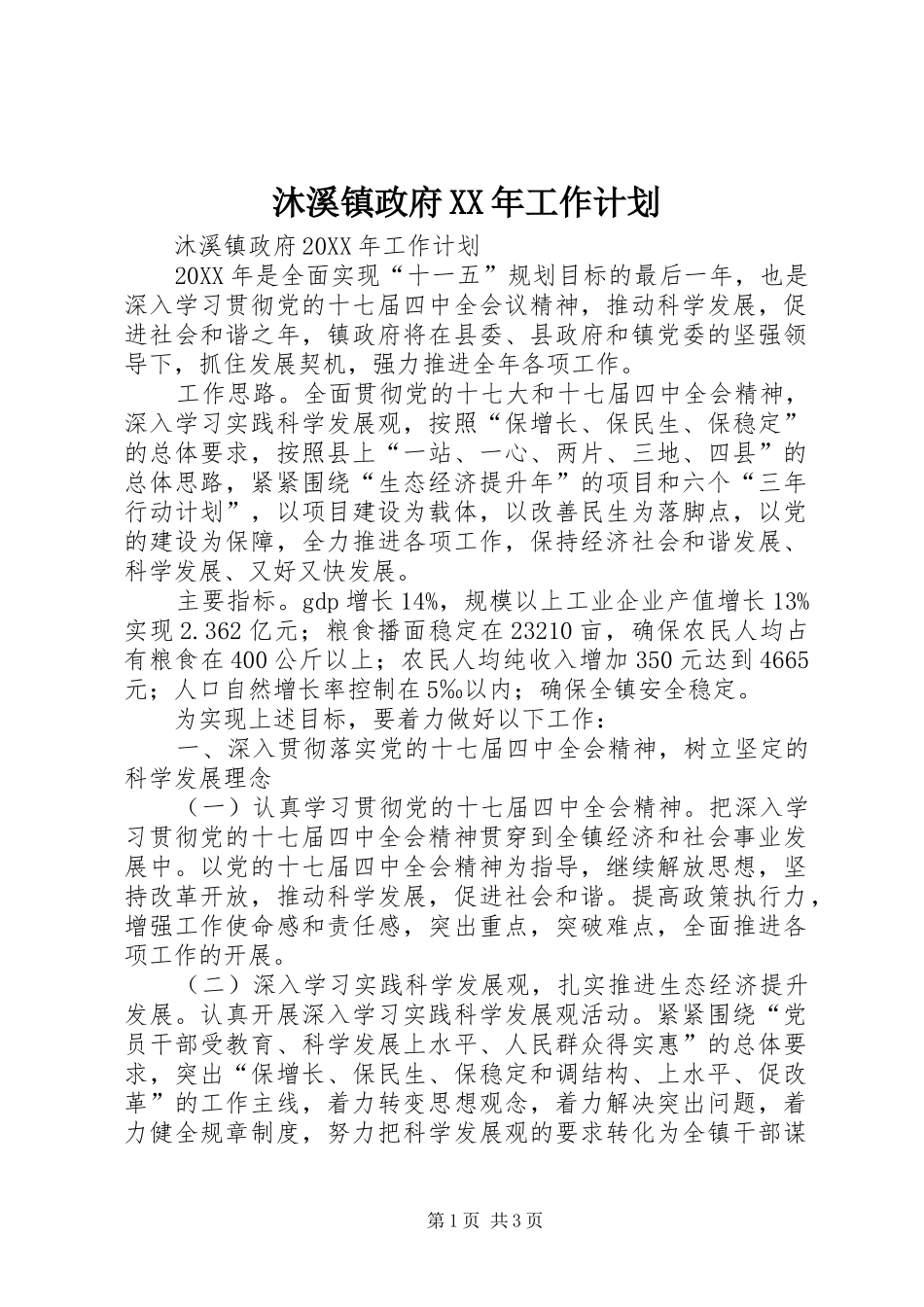 沐溪镇政府工作计划_第1页