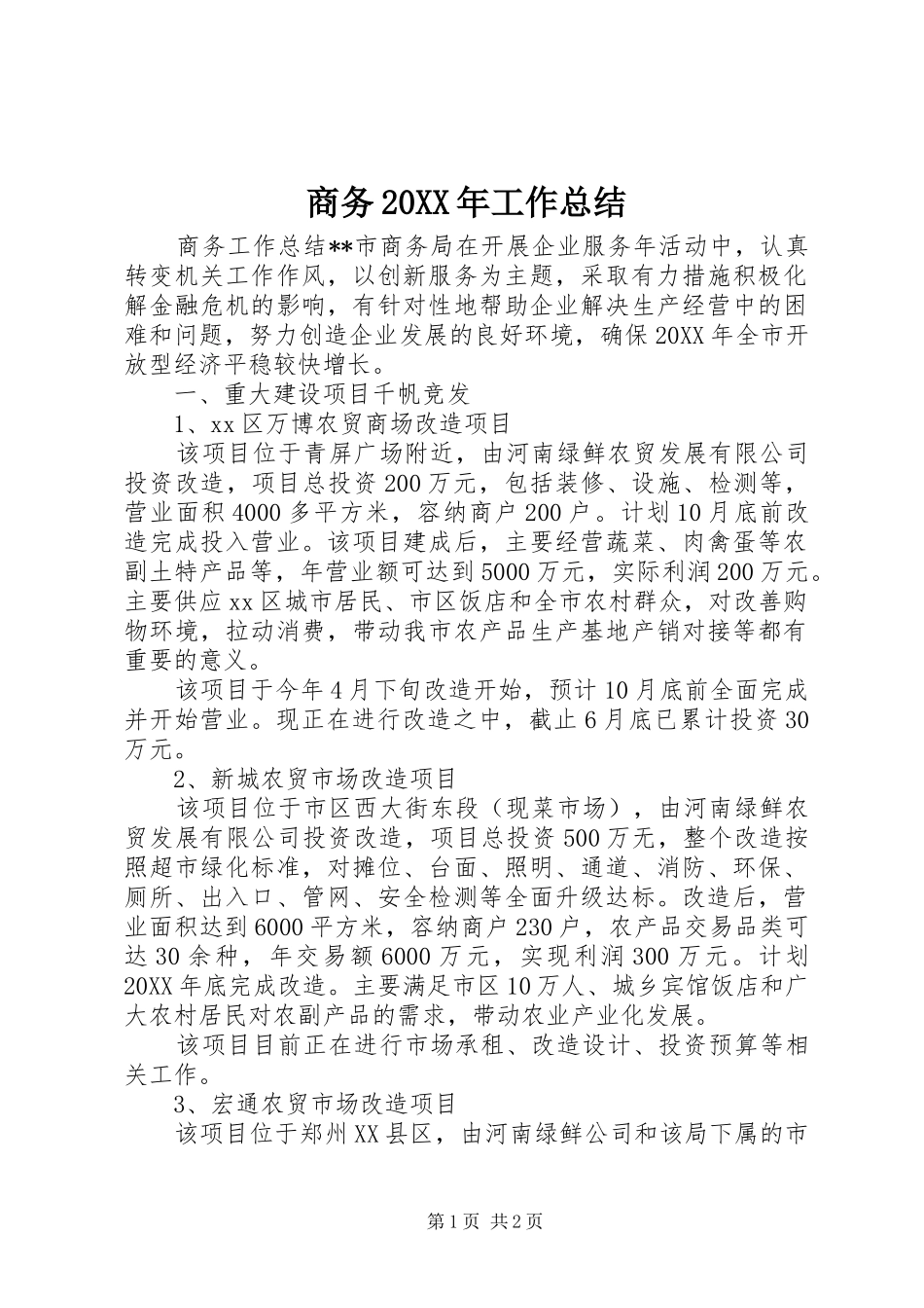 商务工作总结_第1页