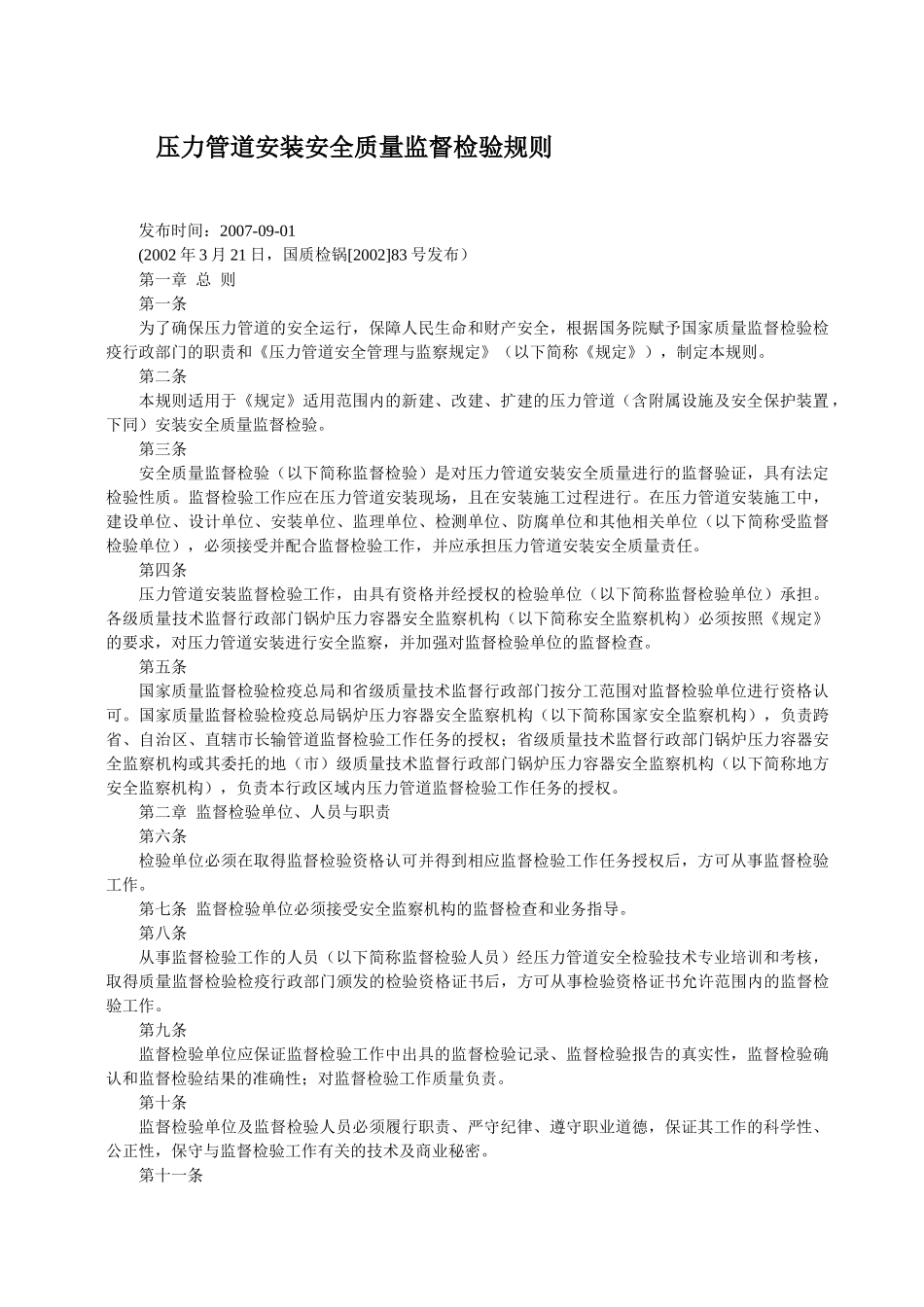 压力管道安装安全质量监督检验规1_第1页