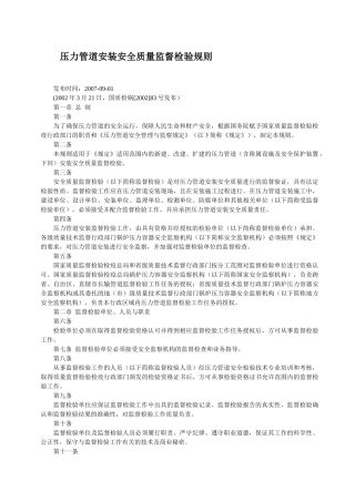 压力管道安装安全质量监督检验规1