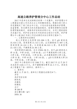 高速公路养护管理分中心工作总结