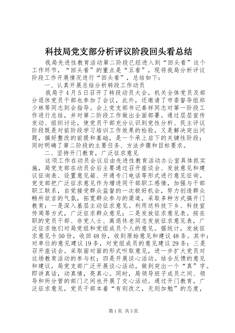 科技局党支部分析评议阶段回头看总结_第1页