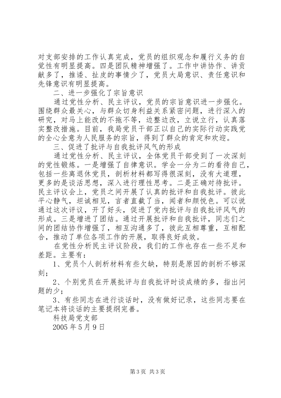 科技局党支部分析评议阶段回头看总结_第3页