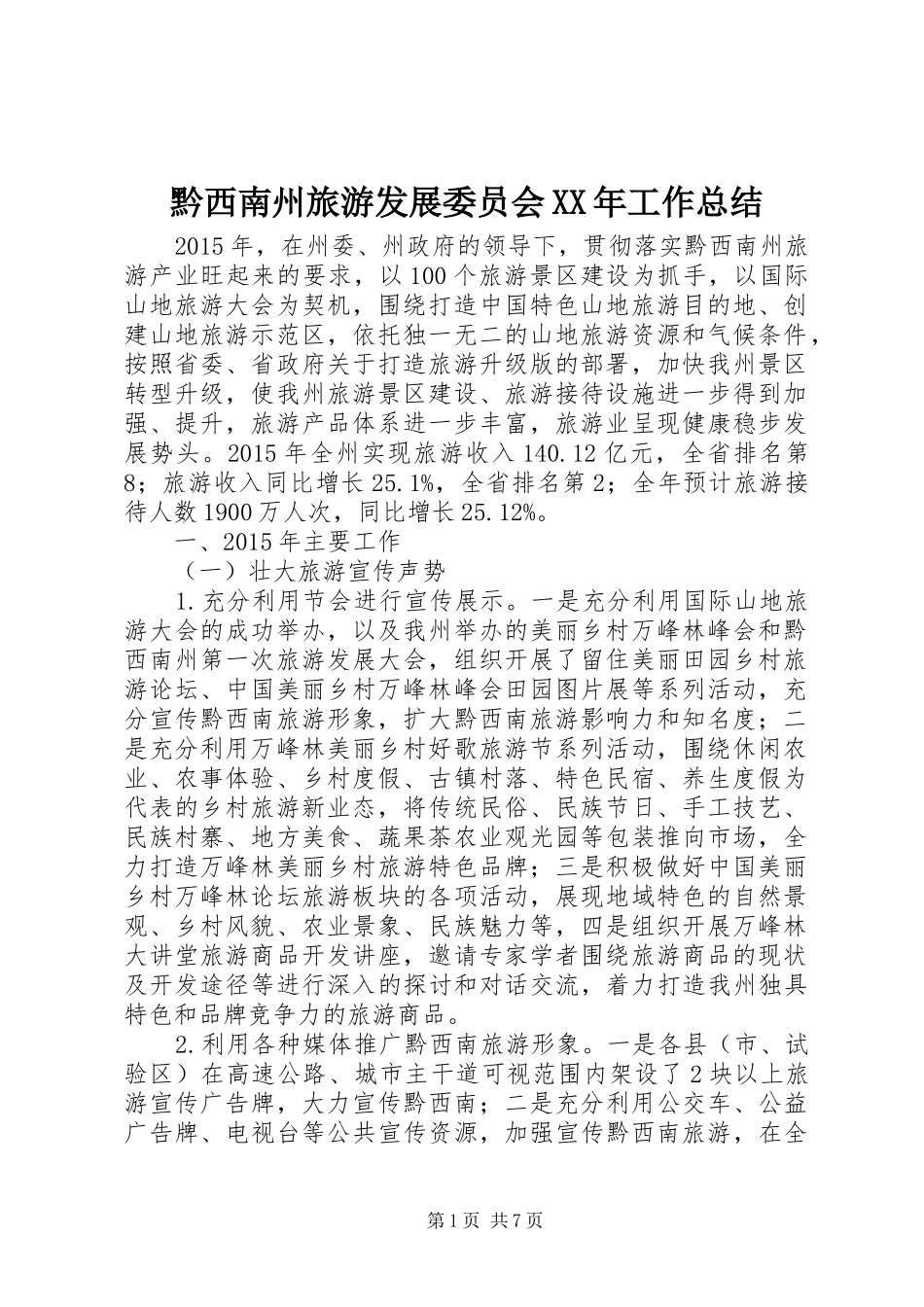 黔西南州旅游发展委员会XX年工作总结_第1页