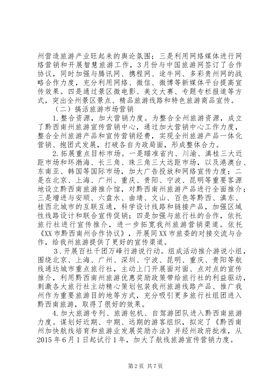 黔西南州旅游发展委员会XX年工作总结_第2页