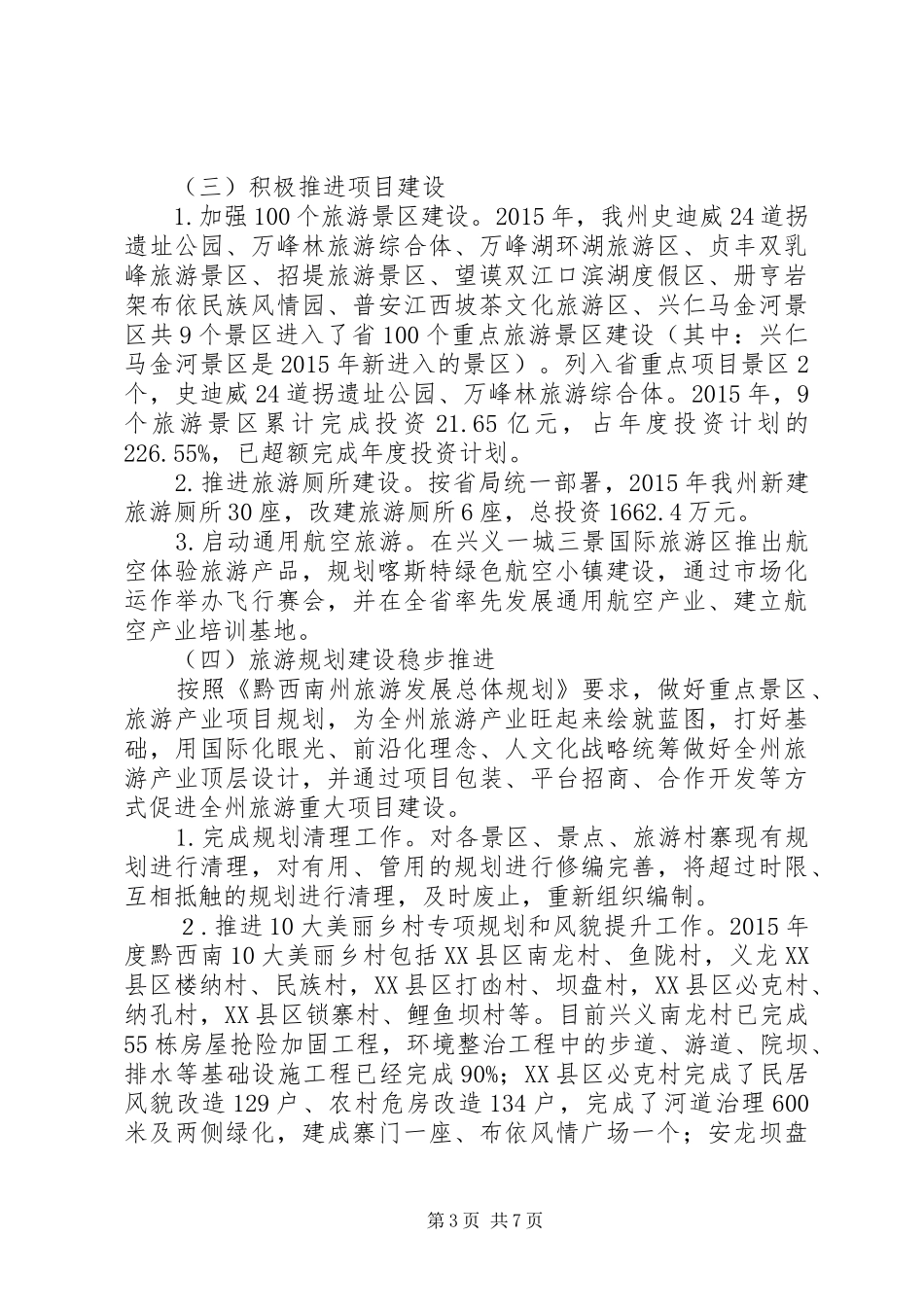 黔西南州旅游发展委员会XX年工作总结_第3页