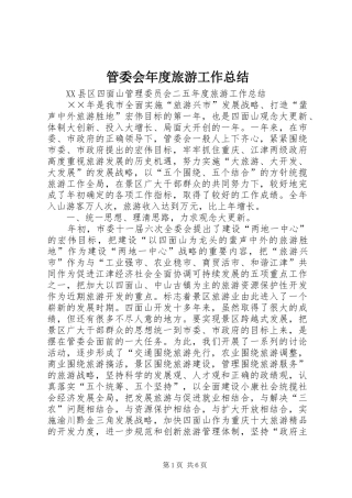 管委会年度旅游工作总结