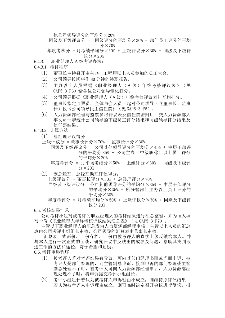 人力资源-GAP5-3年度考核管理程序_第3页