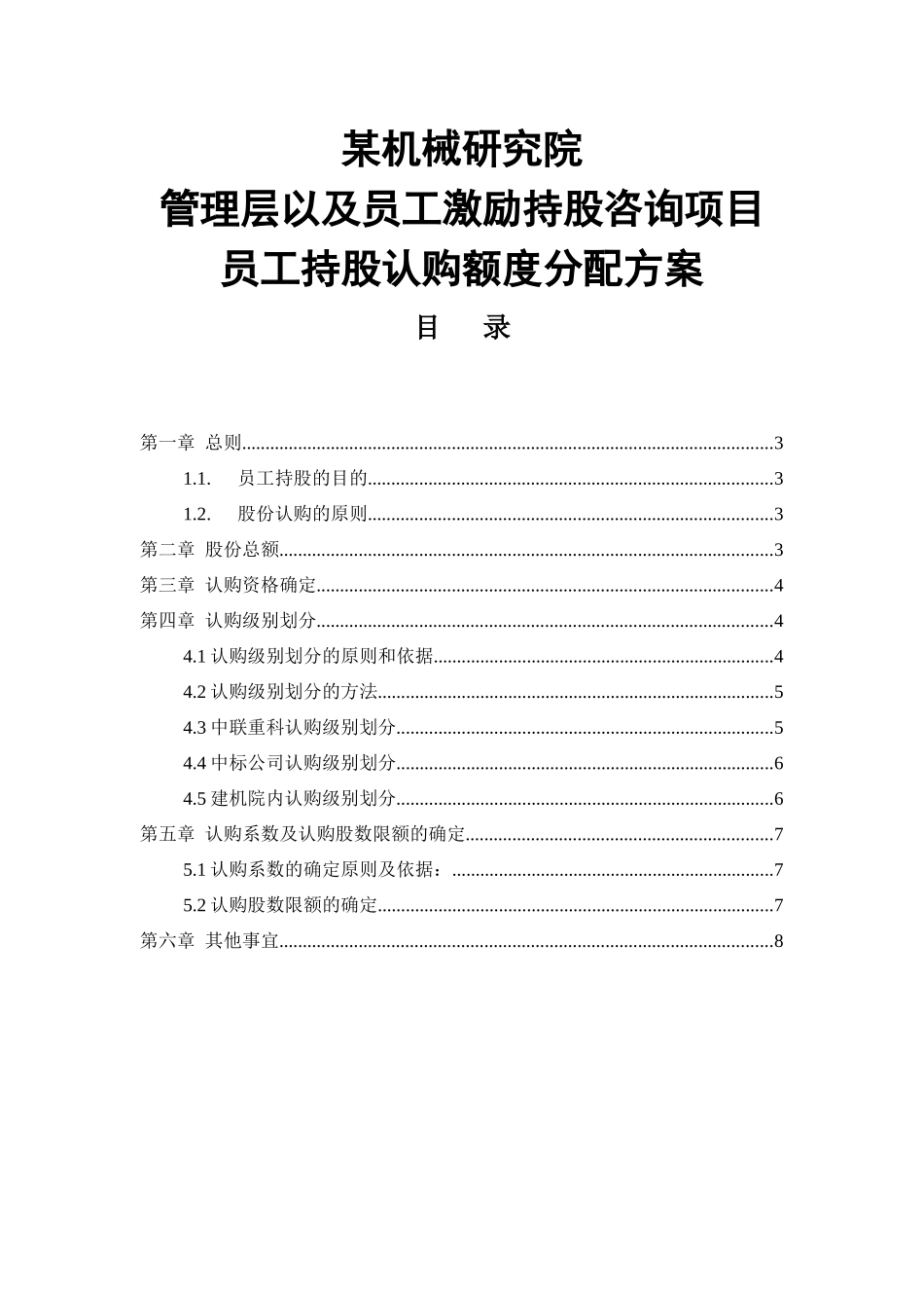 员工持股认购额度分配方案_第1页