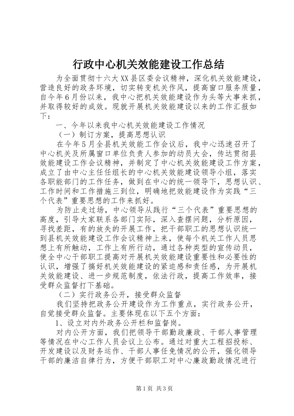 行政中心机关效能建设工作总结_第1页