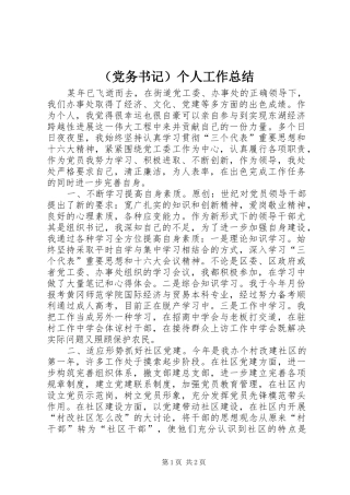 （党务书记）个人工作总结