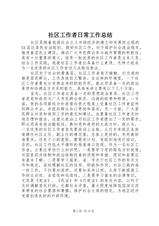 社区工作者日常工作总结
