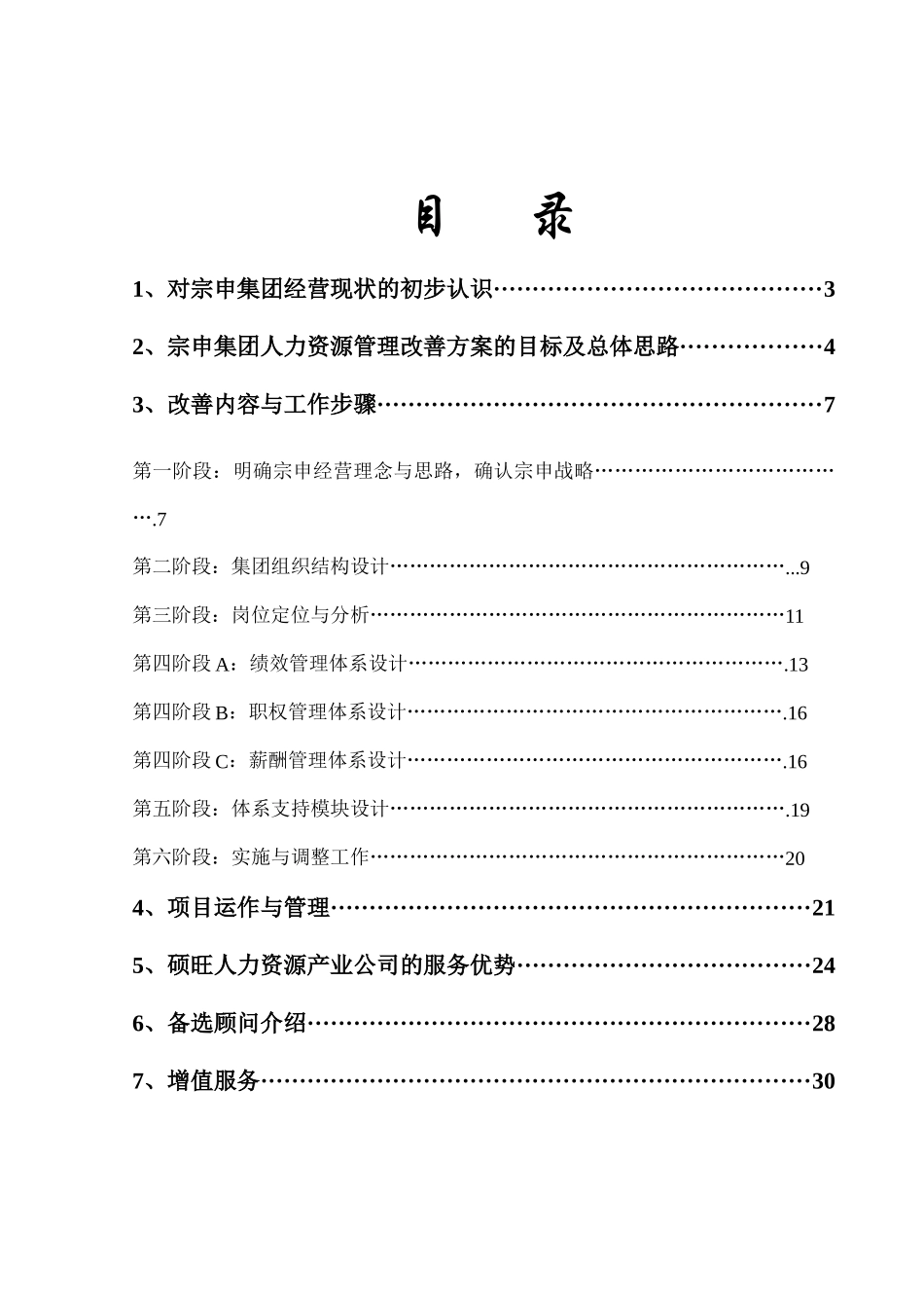 宗申集团人力资源改善方案(1)_第2页