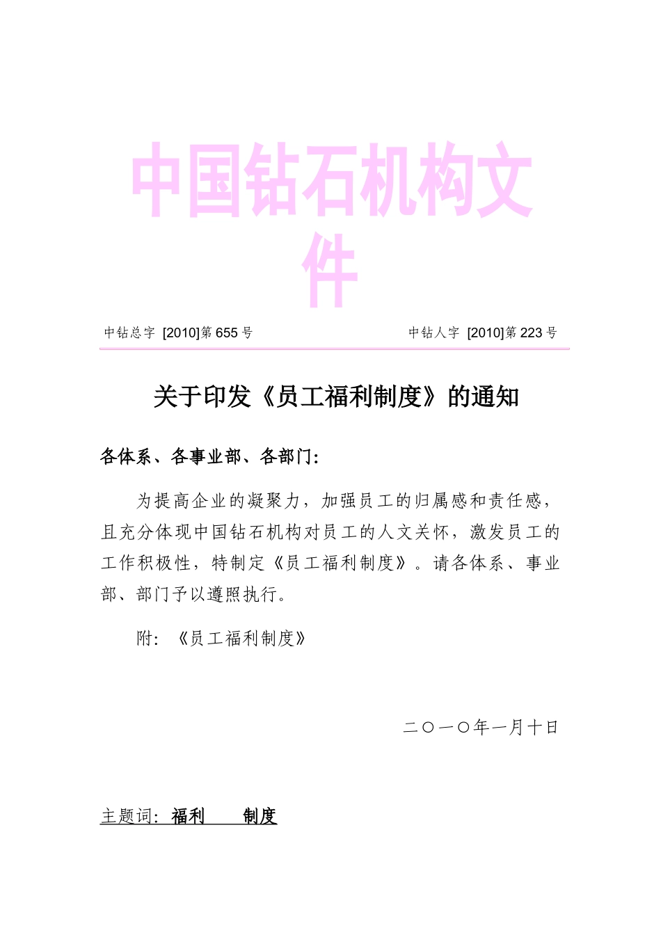 中国钻石机构员工福利制度_第1页