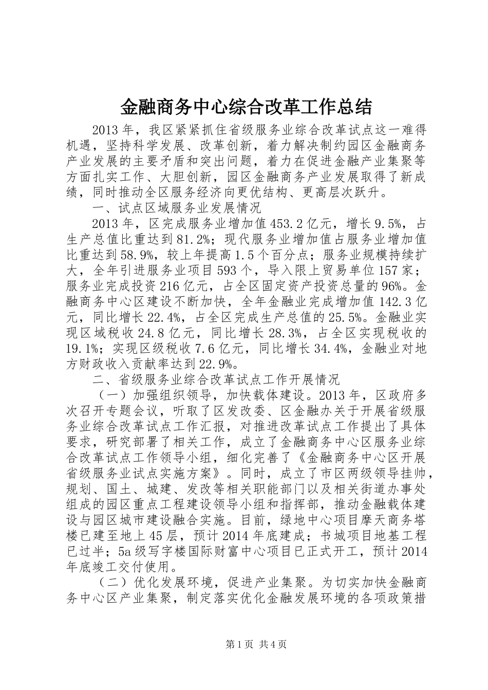 金融商务中心综合改革工作总结_第1页