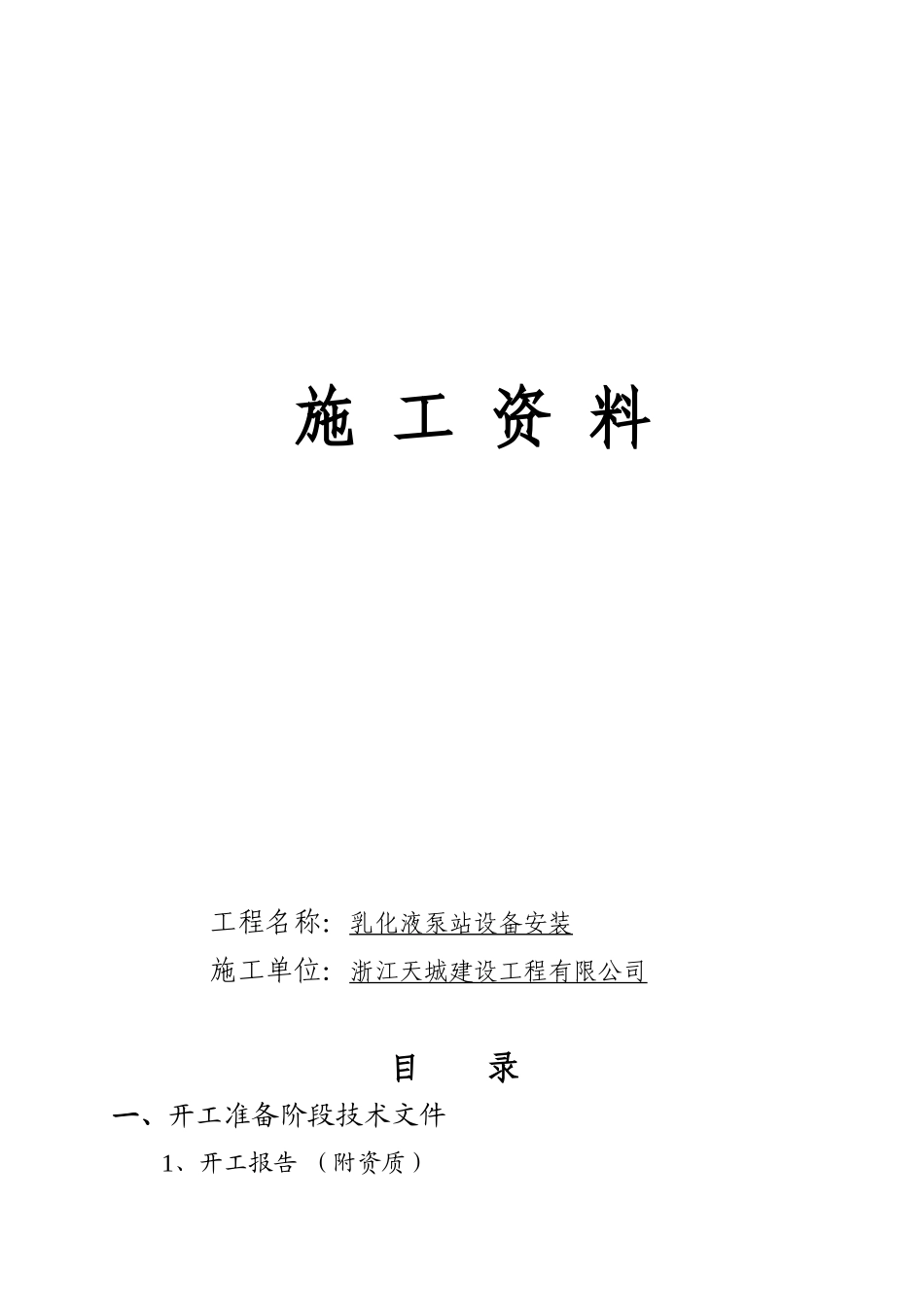 乳化液泵站安装竣工资料_第1页