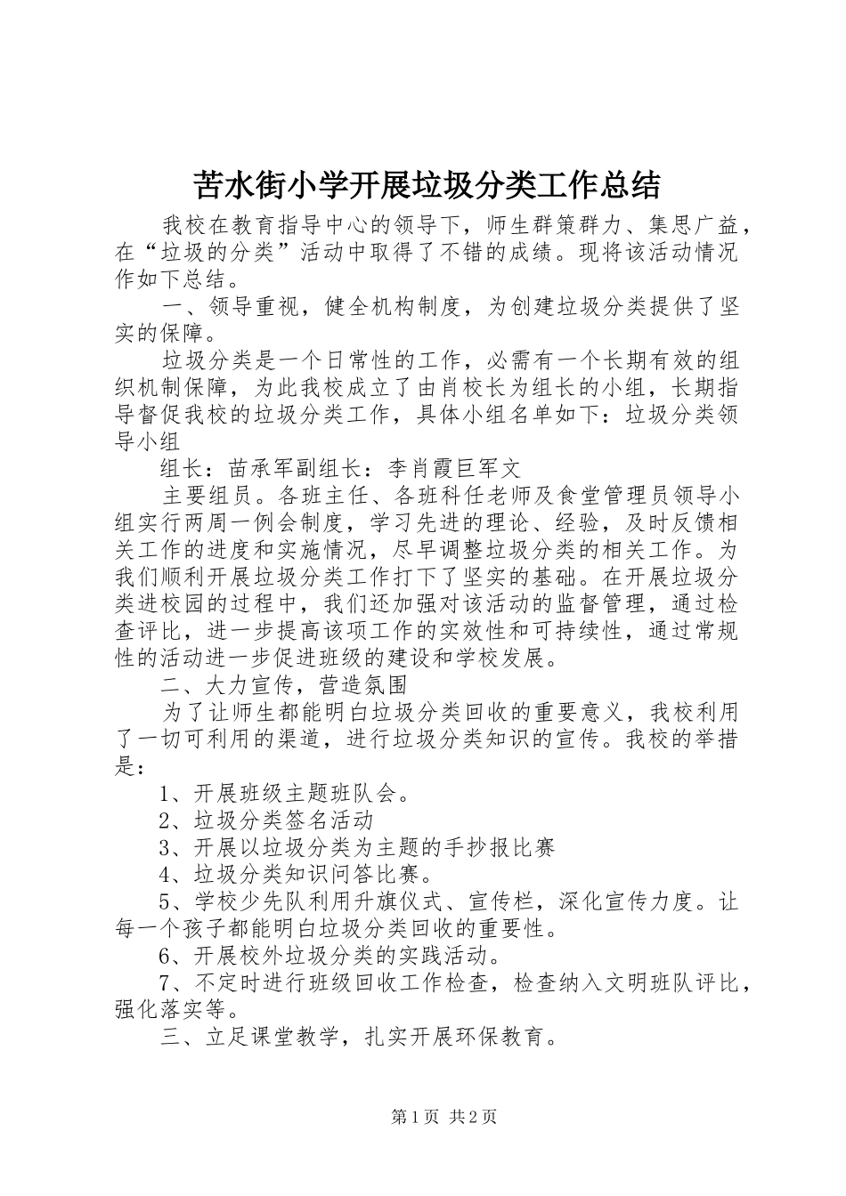 苦水街小学开展垃圾分类工作总结_第1页