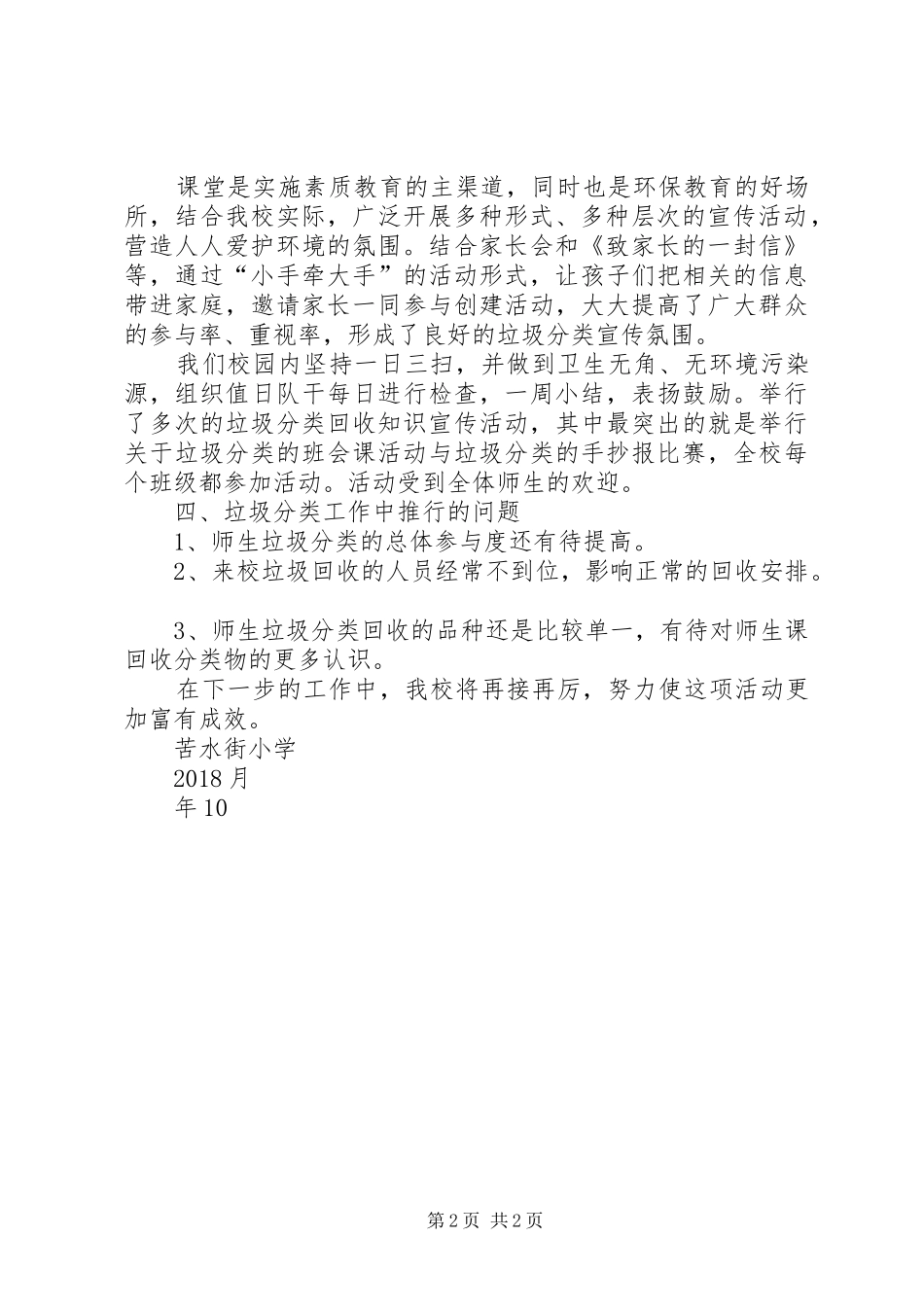 苦水街小学开展垃圾分类工作总结_第2页
