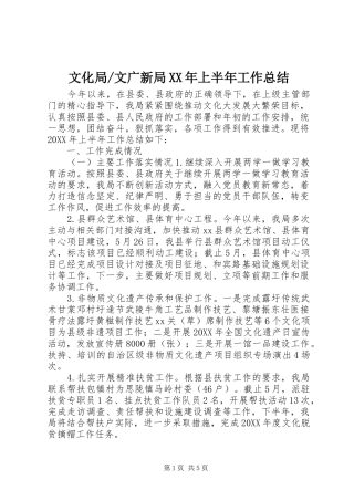文广新局上半年工作总结