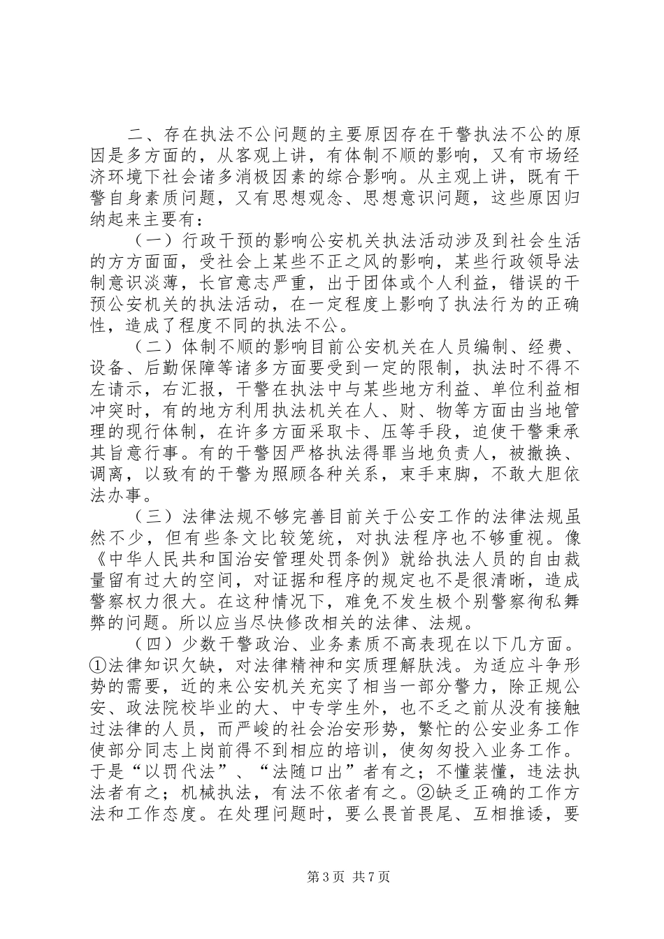 警察执法工作自查总结_第3页