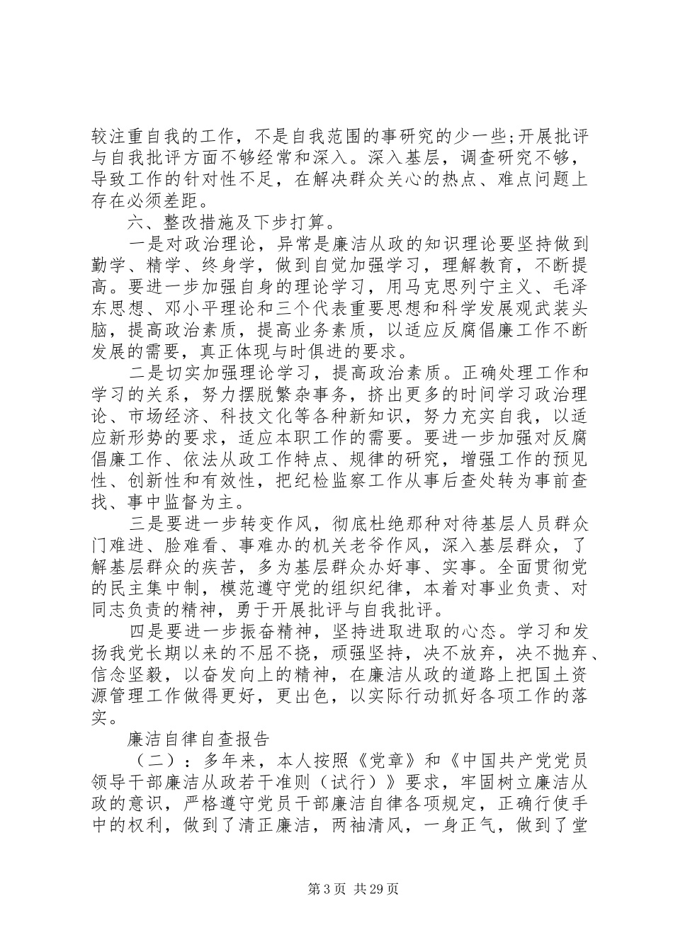 领导廉洁自律自查报告总结15篇_第3页
