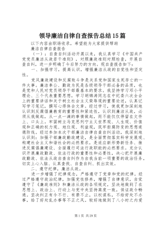 领导廉洁自律自查报告总结15篇