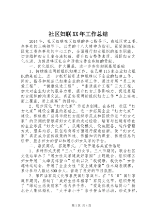 社区妇联XX年工作总结