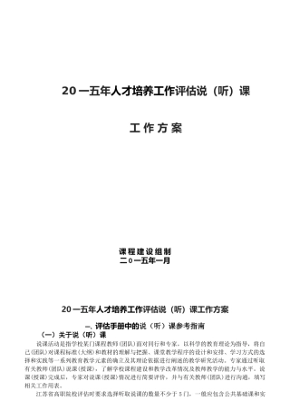 人才培养工作评估说听课工作方案
