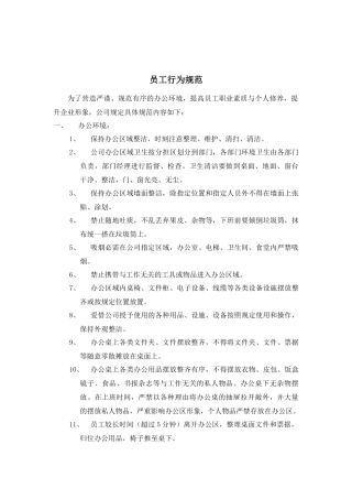 员工行为规范XXXX