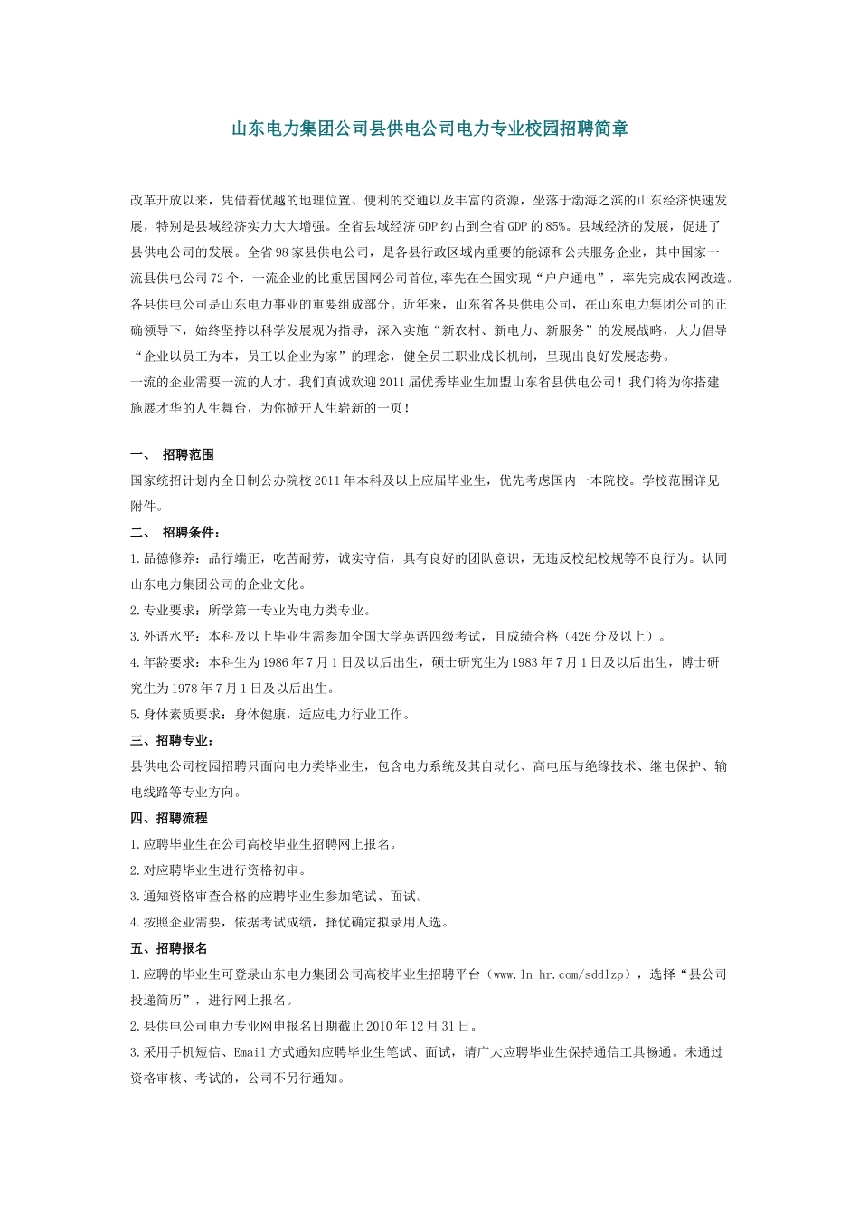 山东电力招聘_第1页