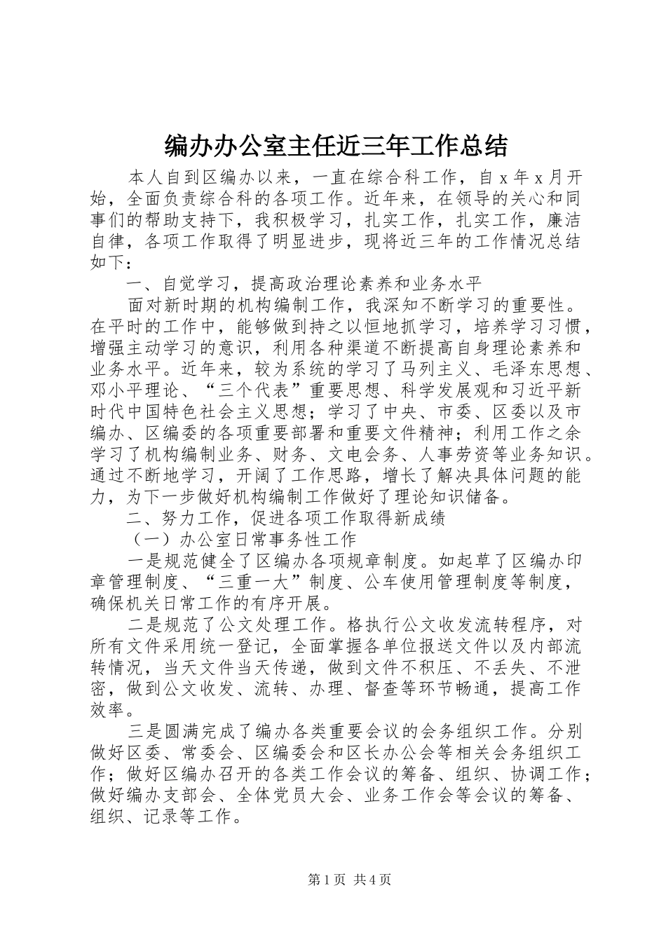 编办办公室主任近三年工作总结_第1页