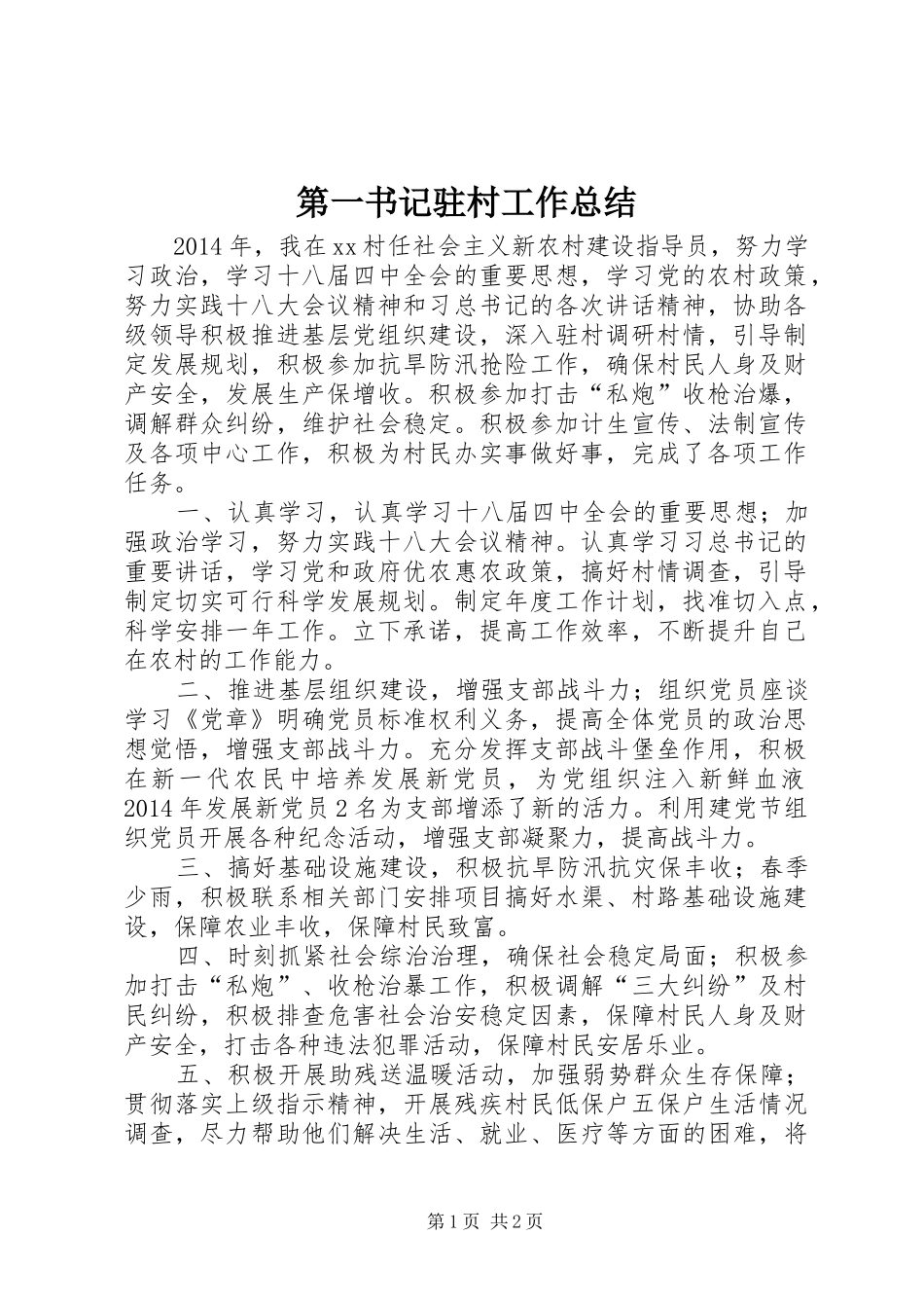 第一书记驻村工作总结_第1页