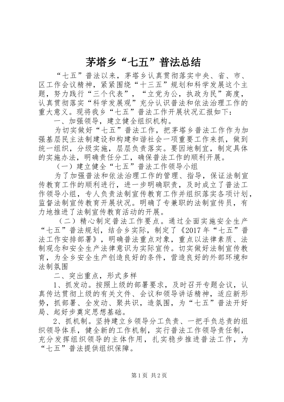 茅塔乡“七五”普法总结_第1页